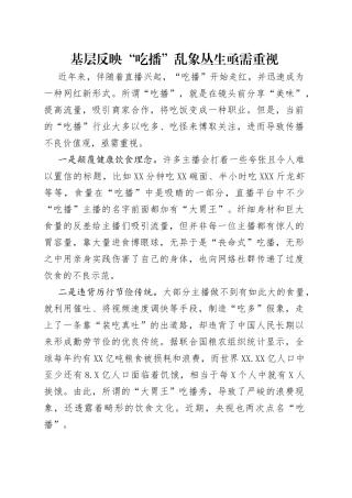 基层反映“吃播”乱象丛生亟需重视