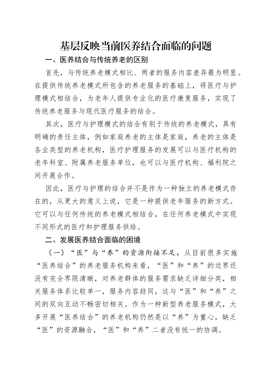 基层反映当前医养结合面临的问题_第1页