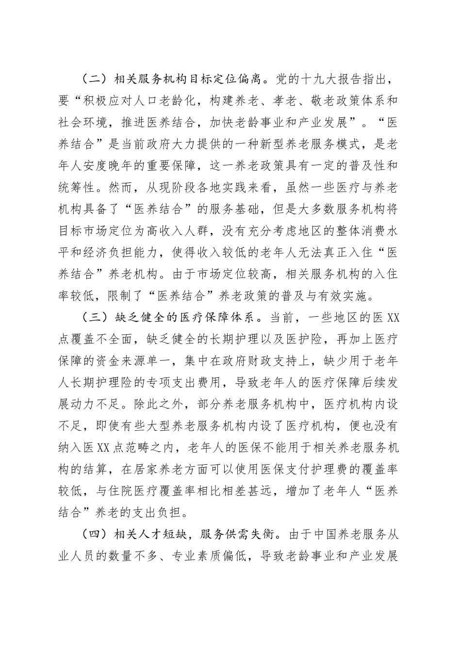 基层反映当前医养结合面临的问题_第2页