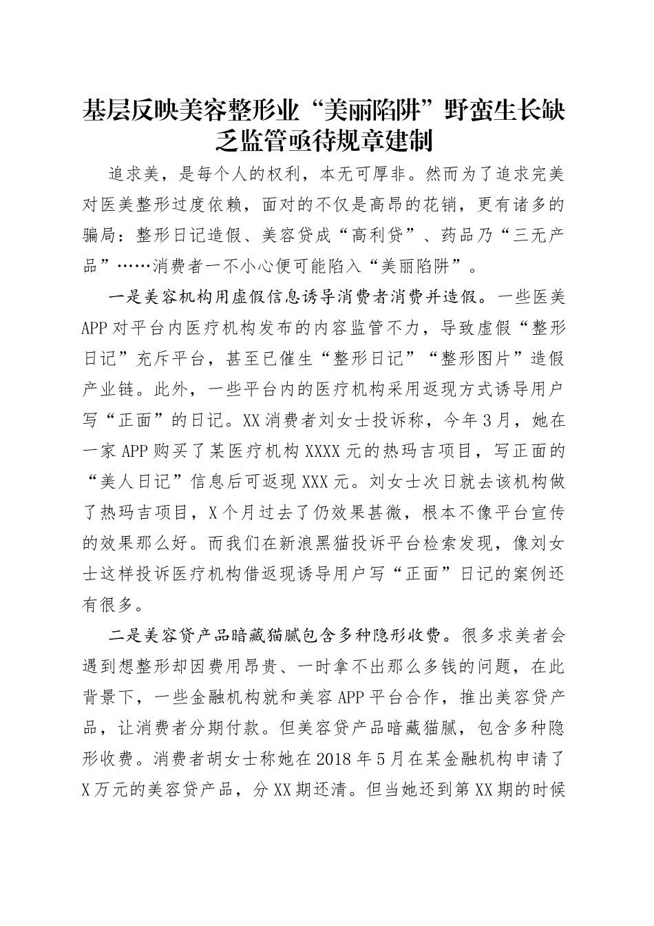 基层反映美容整形业“美丽陷阱”野蛮生长缺乏监管亟待规章建制_第1页