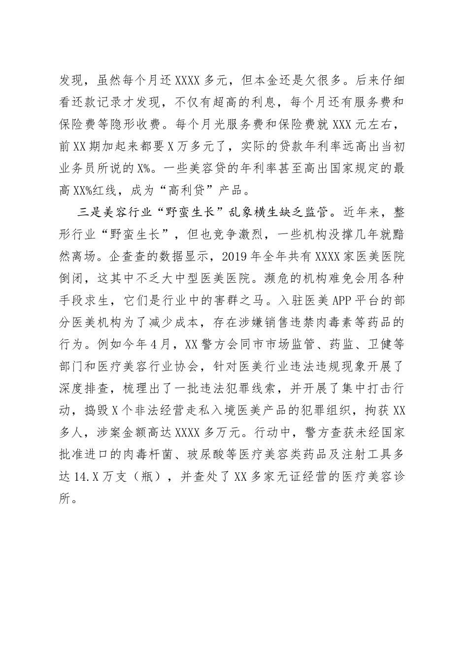 基层反映美容整形业“美丽陷阱”野蛮生长缺乏监管亟待规章建制_第2页