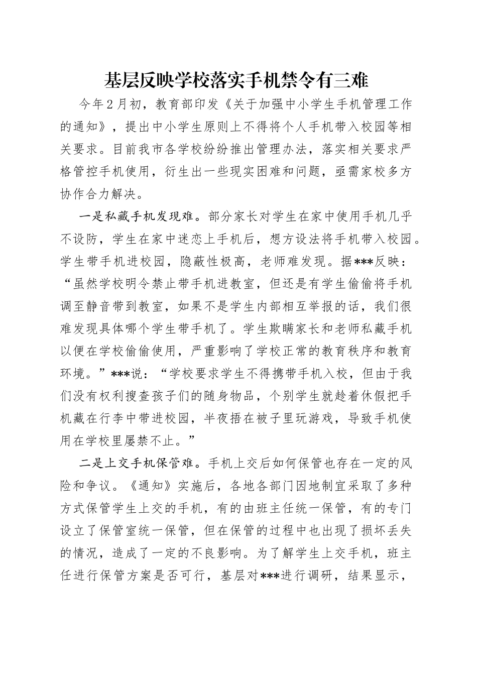 基层反映学校落实手机禁令有三难_第1页