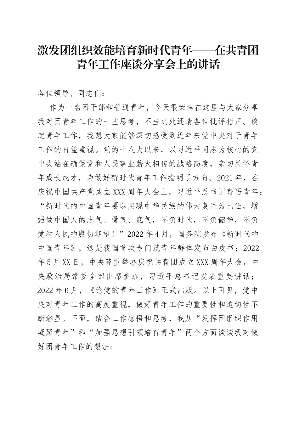 激发团组织效能培育新时代青年——在共青团青年工作座谈分享会上的讲话_第1页