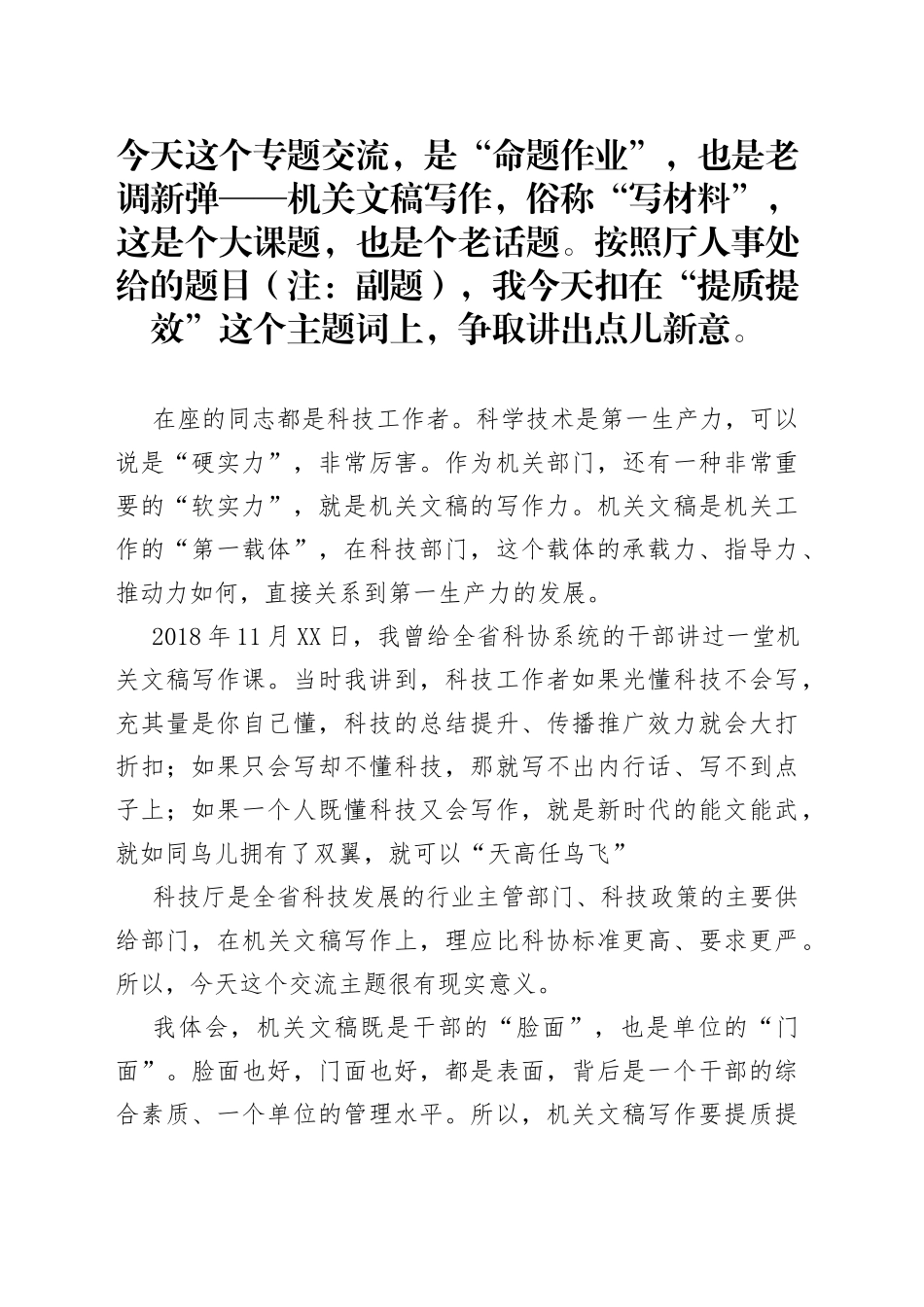 激活干部的“写作状态”营造良好的“文稿生态”——机关文稿写作如何提质提效_第1页