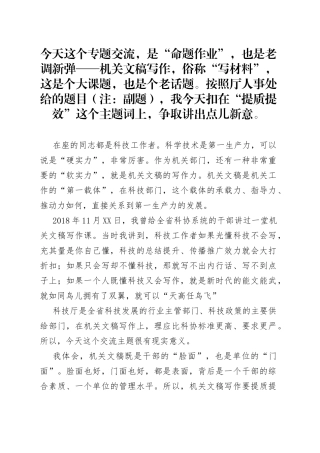 激活干部的“写作状态”营造良好的“文稿生态”——机关文稿写作如何提质提效