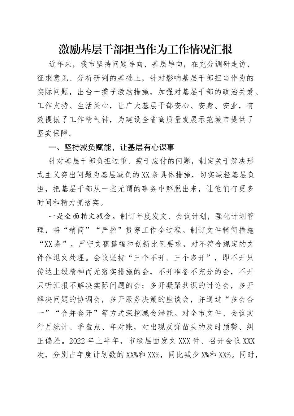 激励基层干部担当作为工作情况汇报_第1页