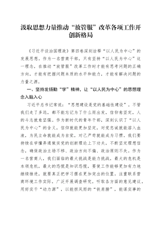 汲取思想力量推动“放管服”改革各项工作开创新格局