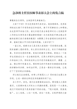 急诊科主任在医师节表彰大会上的发言稿