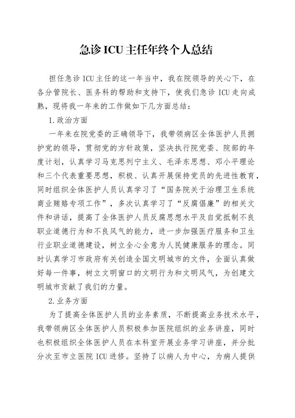 急诊主任年终个人总结_第1页