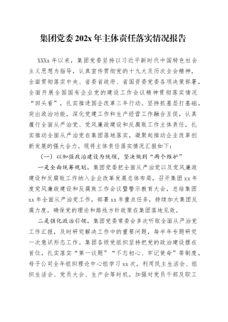 集团党委202年主体责任落实情况报告97