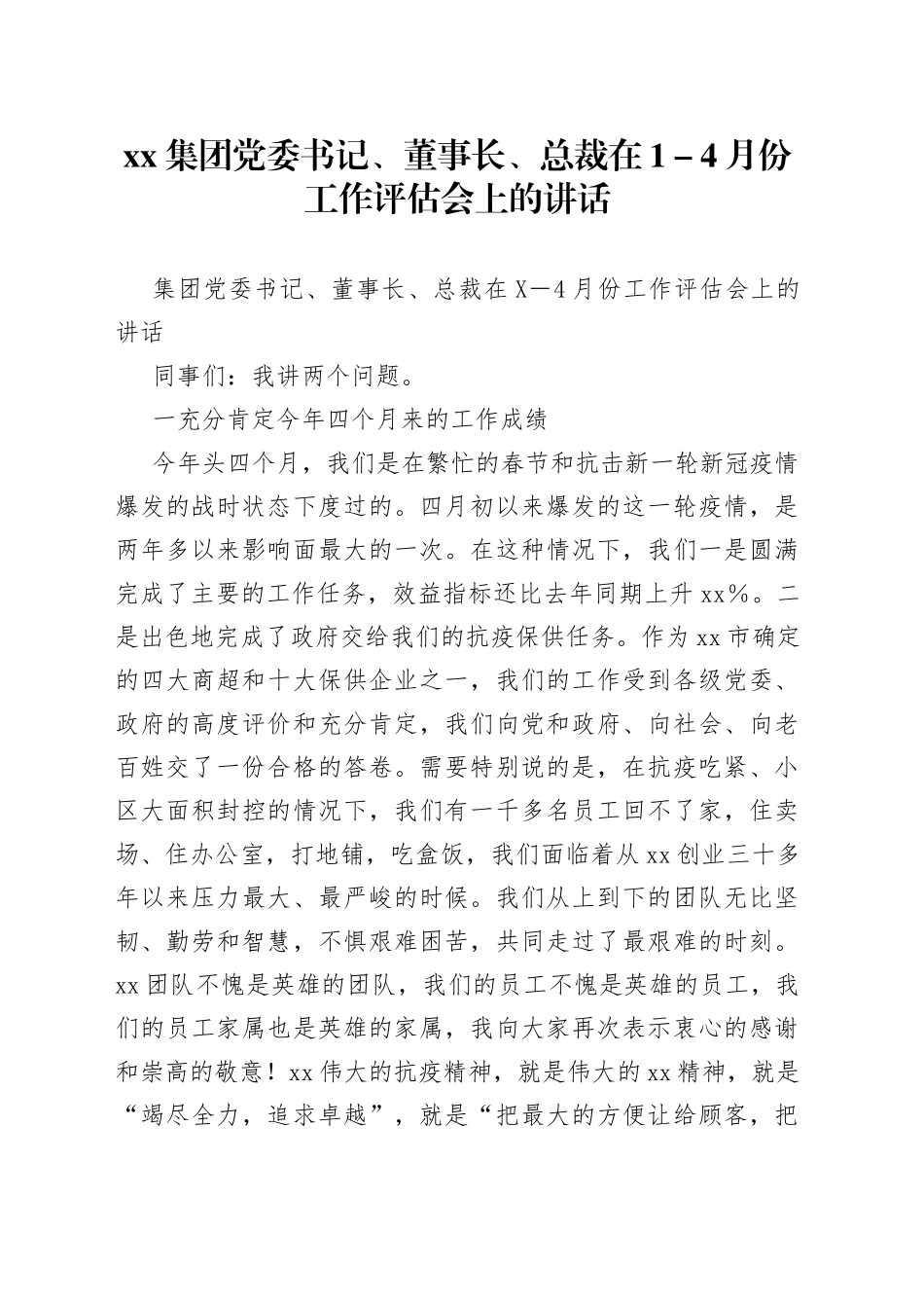集团党委书记、董事长、总裁在1－4月份工作评估会上的讲话_第1页