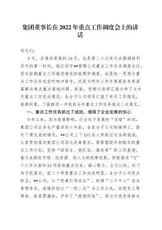 集团董事长在2022年重点工作调度会上的讲话1
