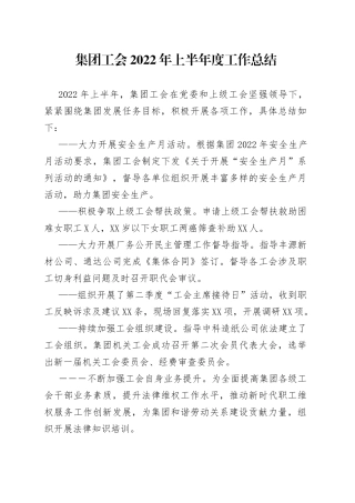 集团工会2022年上半年度工作总结