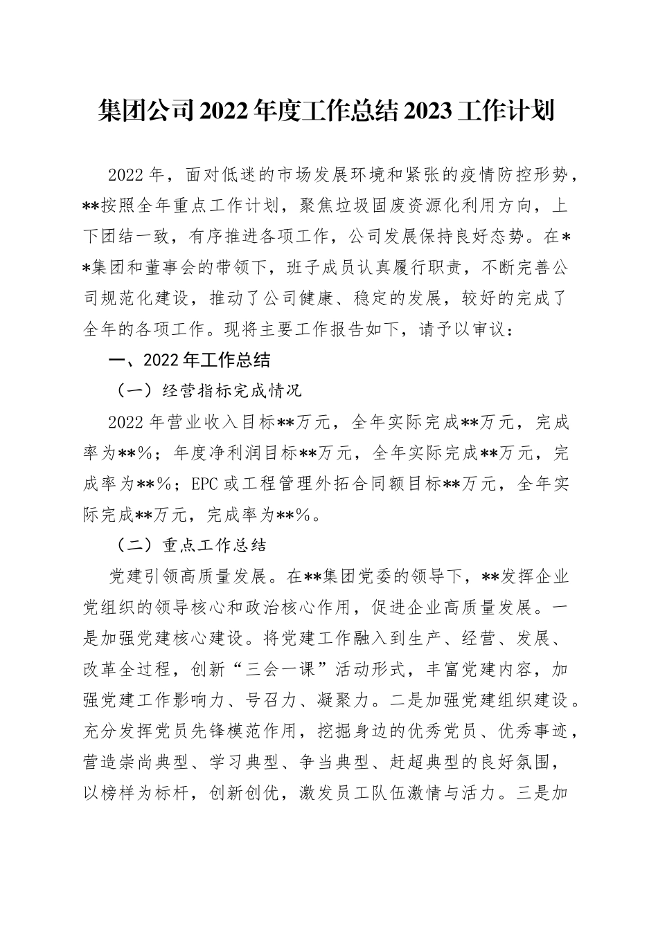 集团公司2022年度工作总结2023工作计划_第1页