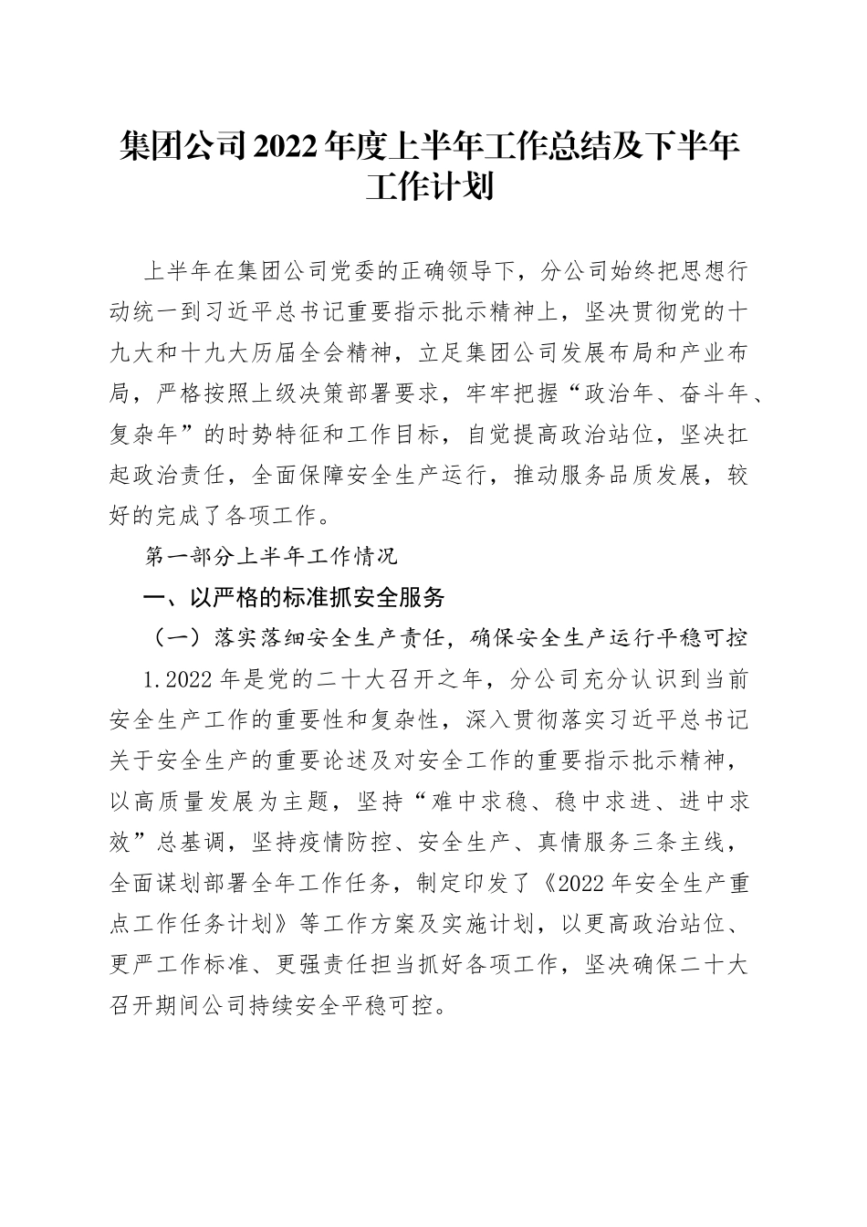 集团公司2022年度上半年工作总结及下半年工作计划_第1页