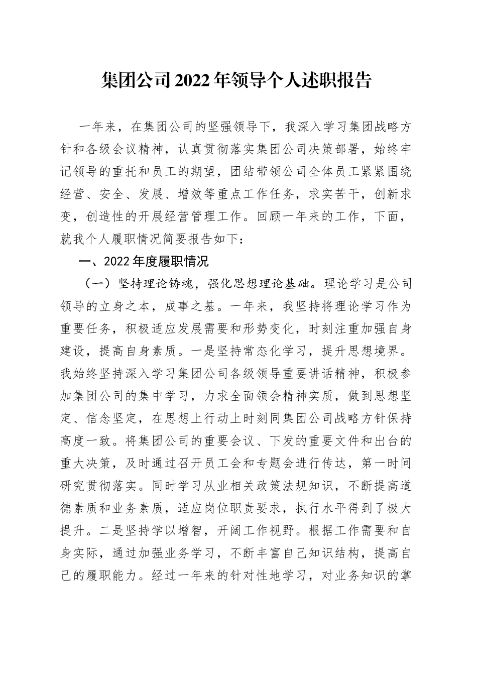 集团公司2022年领导个人述职报告_第1页