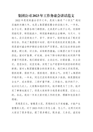 集团公司2023年工作务虚会讲话范文