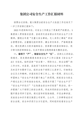 集团公司安全生产工作汇报材料