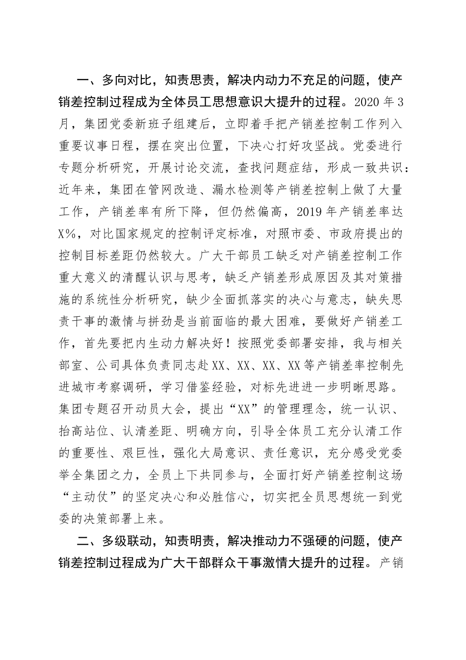 集团公司产销差工作汇报提纲_第2页