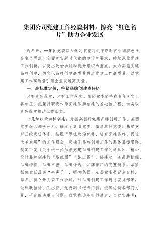 集团公司党建工作经验材料：擦亮“红色名片”助力企业发展