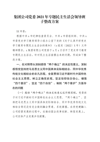 集团公司党委2021年专题民主生活会领导班子整改方案