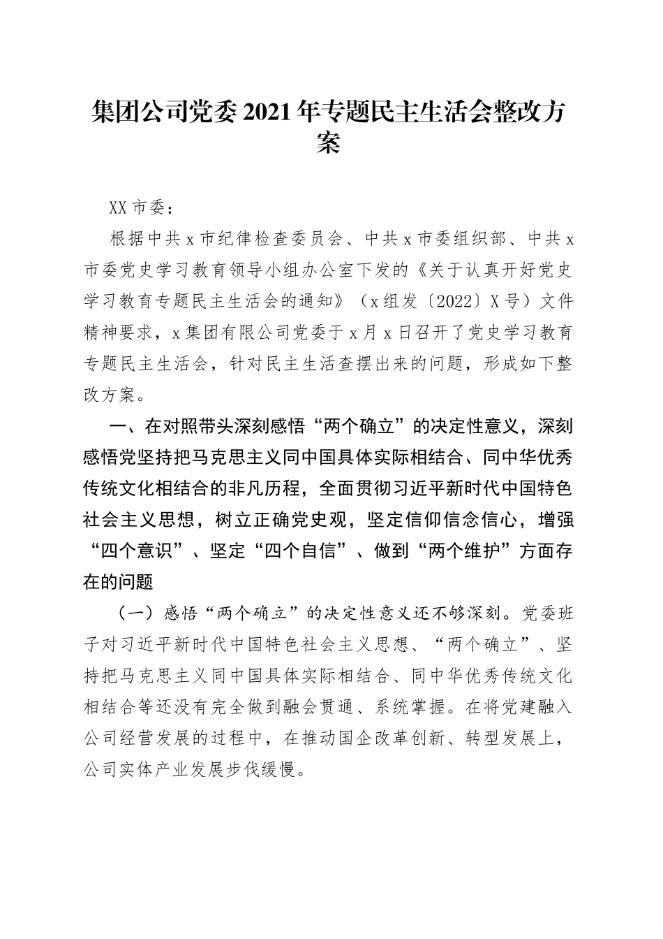 集团公司党委2021年专题民主生活会整改方案_第1页