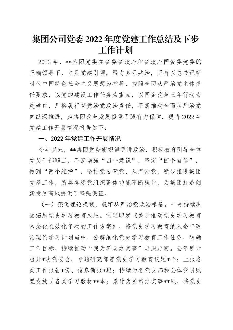集团公司党委2022年度党建工作总结及下步工作计划_第1页