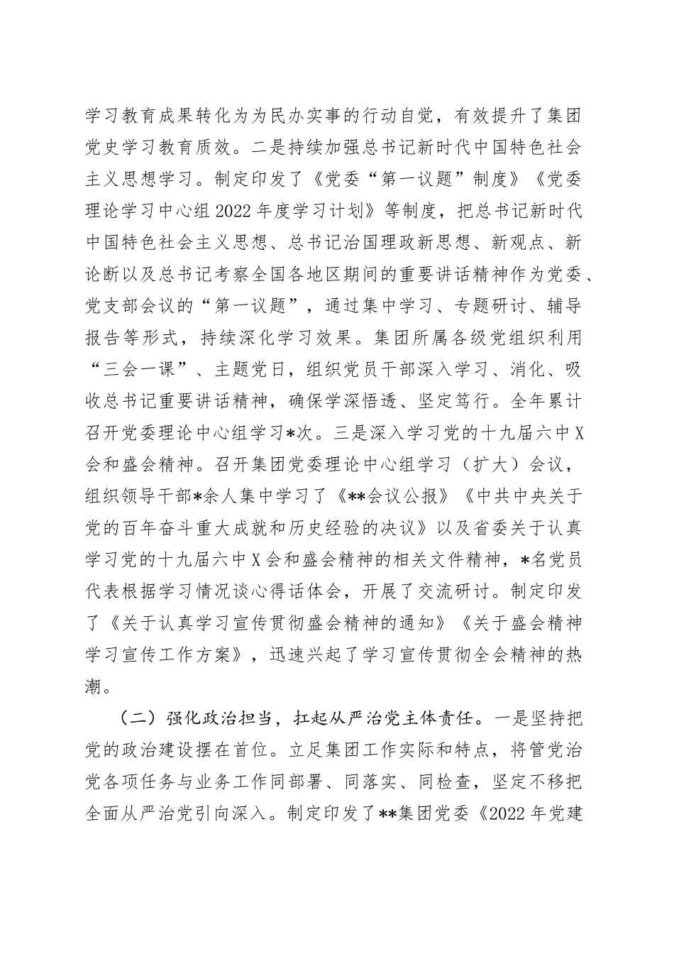 集团公司党委2022年度党建工作总结及下步工作计划_第2页