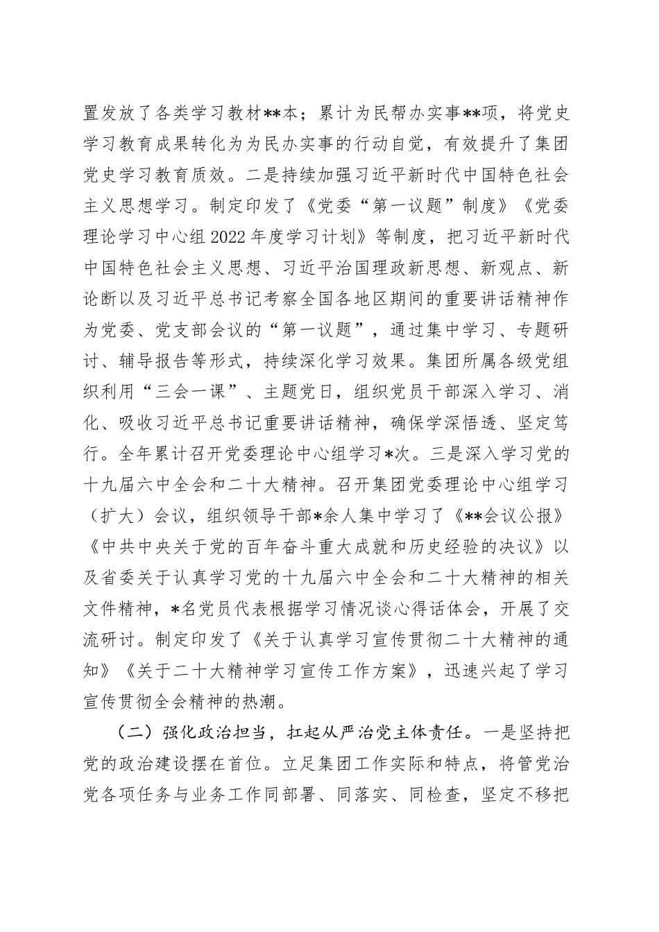 集团公司党委2022年度党建工作总结及下步工作计划99_第2页