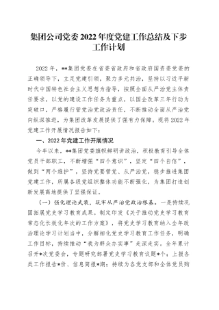 集团公司党委2022年度党建工作总结及下步工作计划99