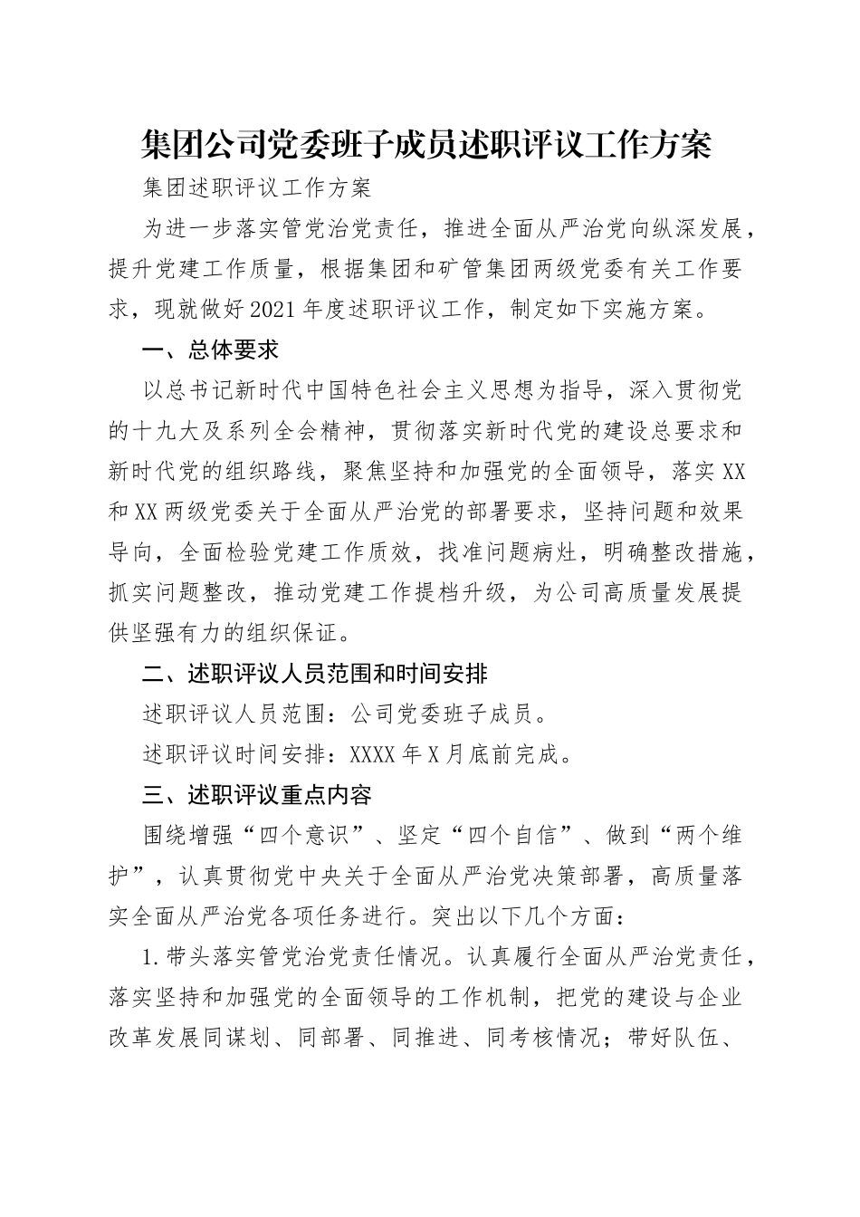 集团公司党委班子成员述职评议工作方案_第1页