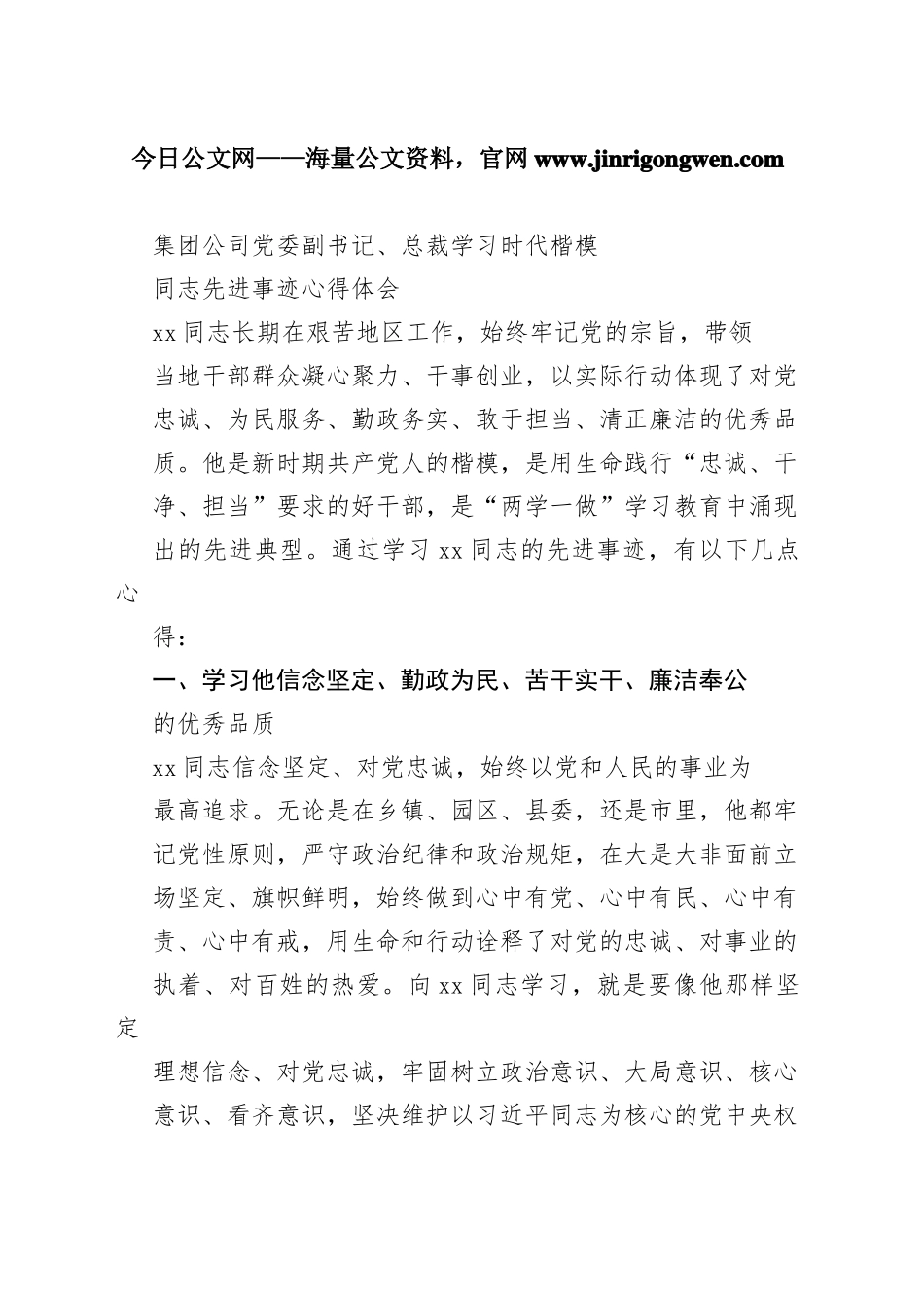 集团公司党委副书记、总裁学习时代楷模同志先进事迹心得体会95_1_第1页