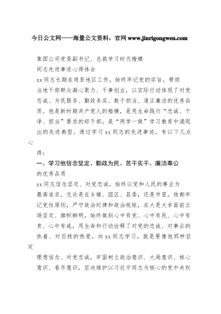 集团公司党委副书记、总裁学习时代楷模同志先进事迹心得体会95_1