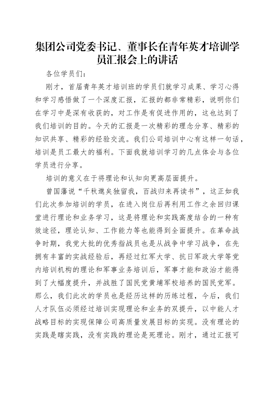 集团公司党委书记、董事长在青年英才培训学员汇报会上的讲话_第1页