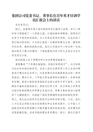 集团公司党委书记、董事长在青年英才培训学员汇报会上的讲话