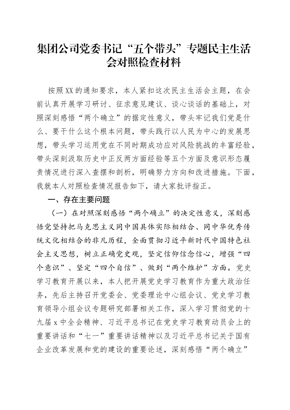 集团公司党委书记“五个带头”专题民主生活会对照检查材料_第1页