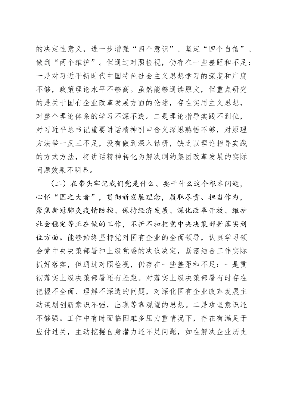集团公司党委书记“五个带头”专题民主生活会对照检查材料_第2页