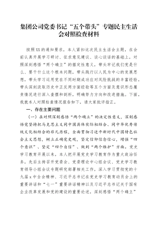 集团公司党委书记“五个带头”专题民主生活会对照检查材料