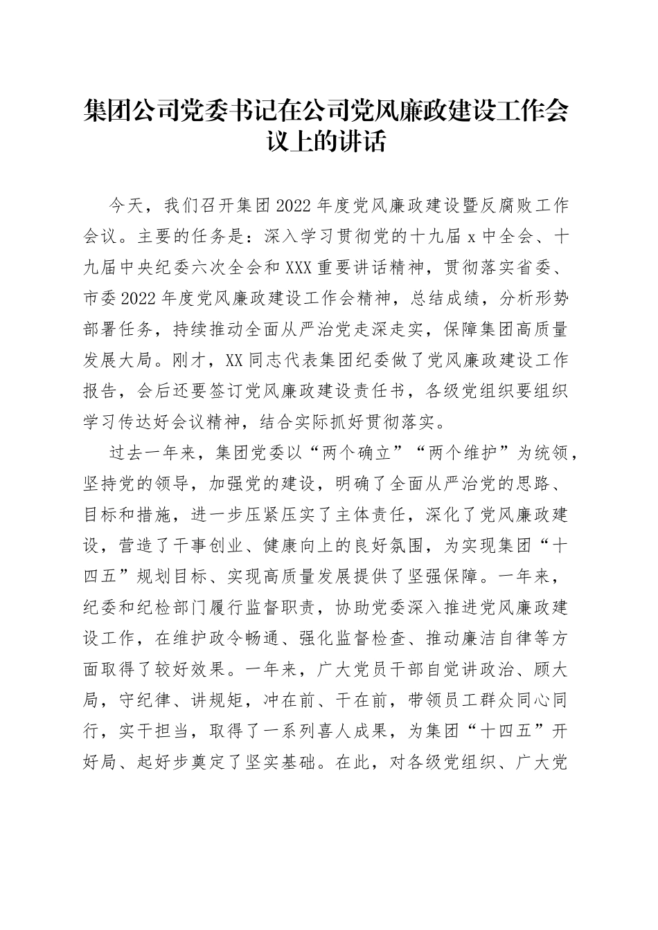 集团公司党委书记在公司党风廉政建设工作会议上的讲话_第1页