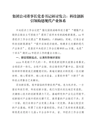 集团公司董事长党委书记研讨发言：科技创新引领构建现代产业体系