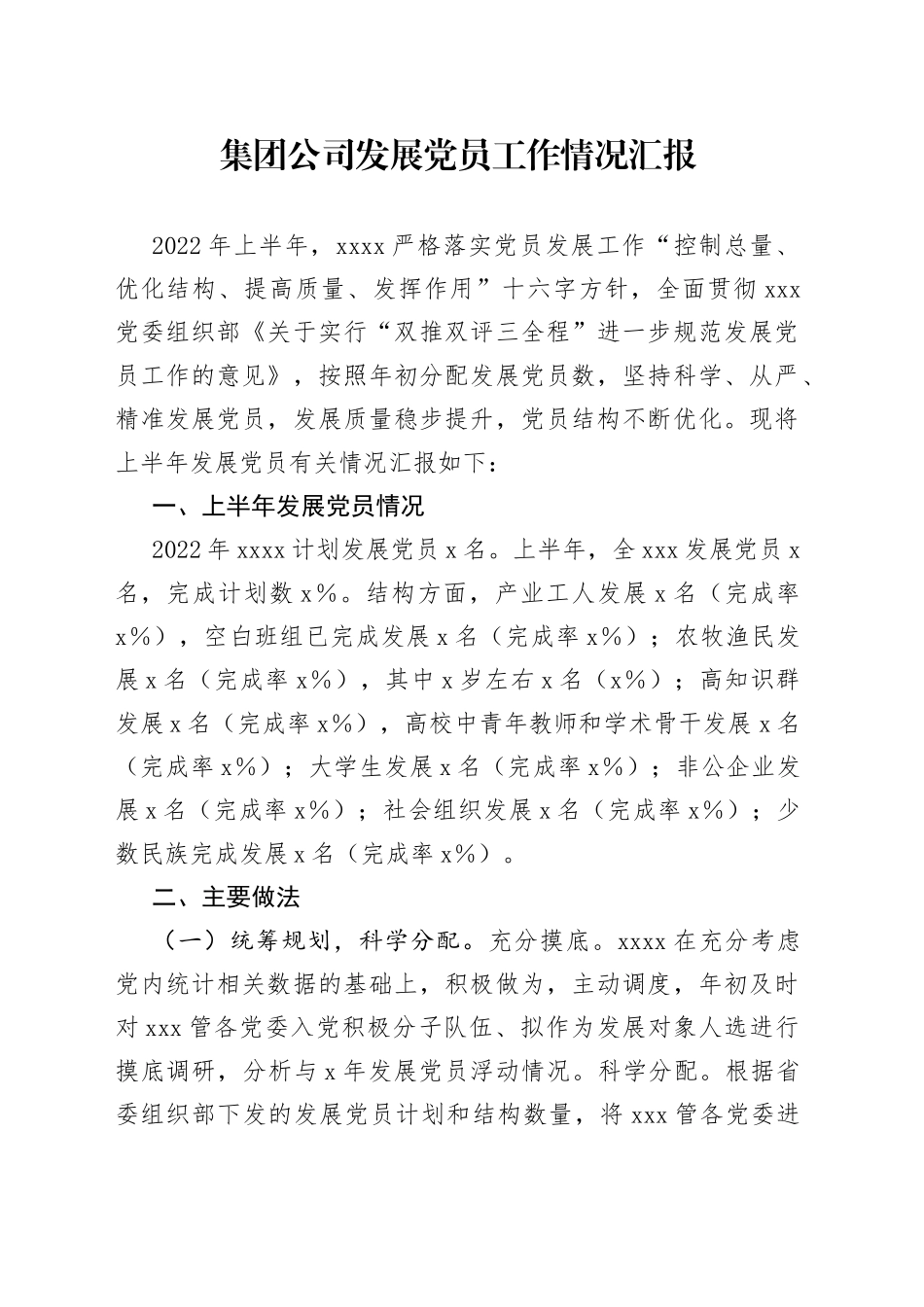 集团公司发展党员工作情况汇报_第1页