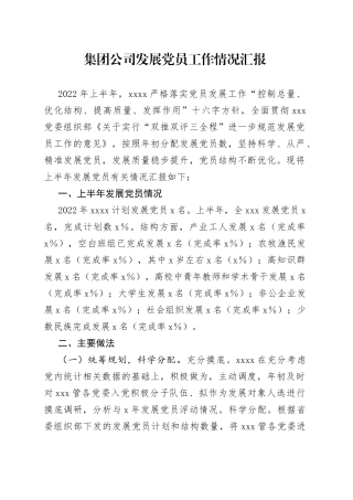 集团公司发展党员工作情况汇报