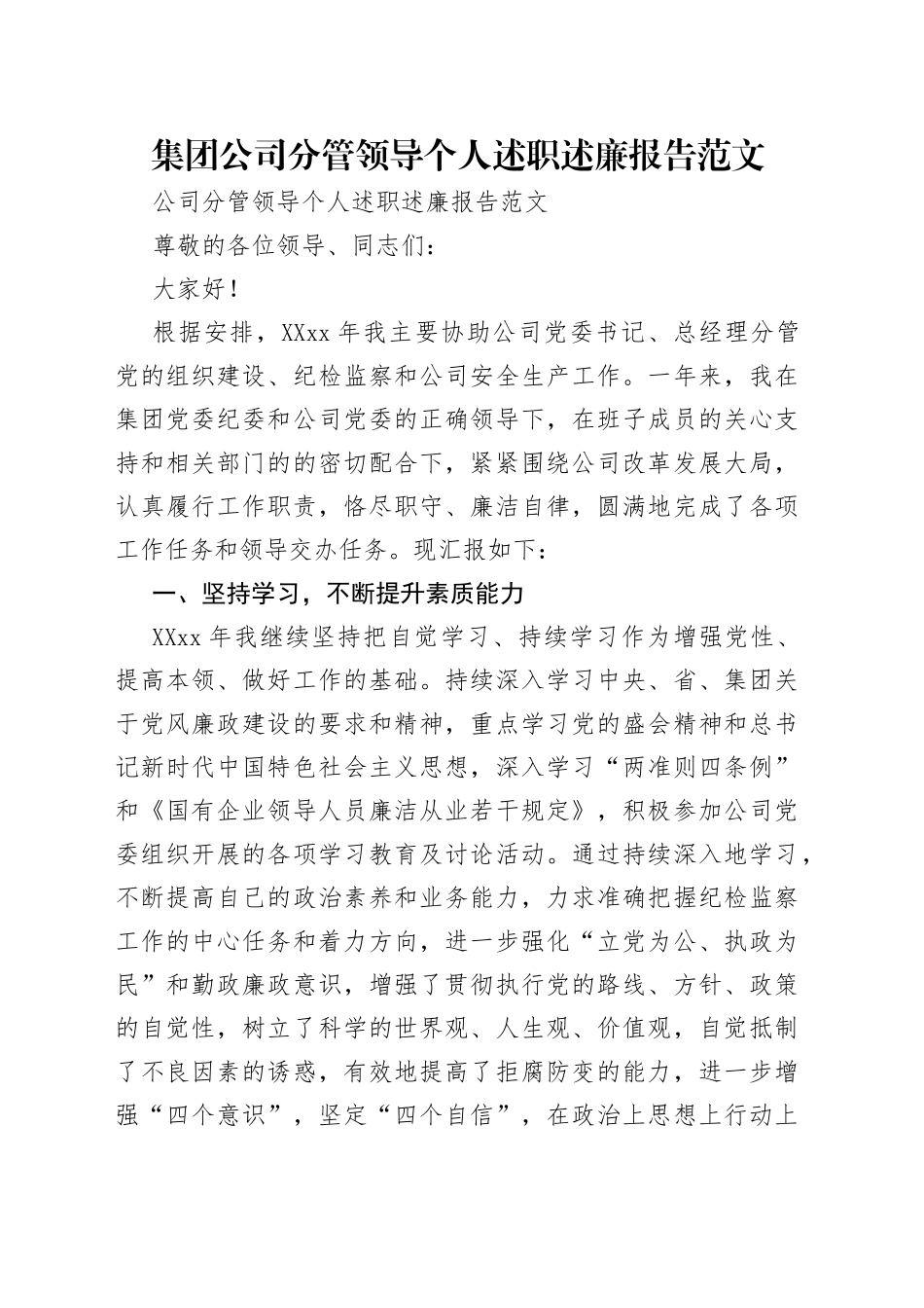 集团公司分管领导个人述职述廉报告范文_第1页