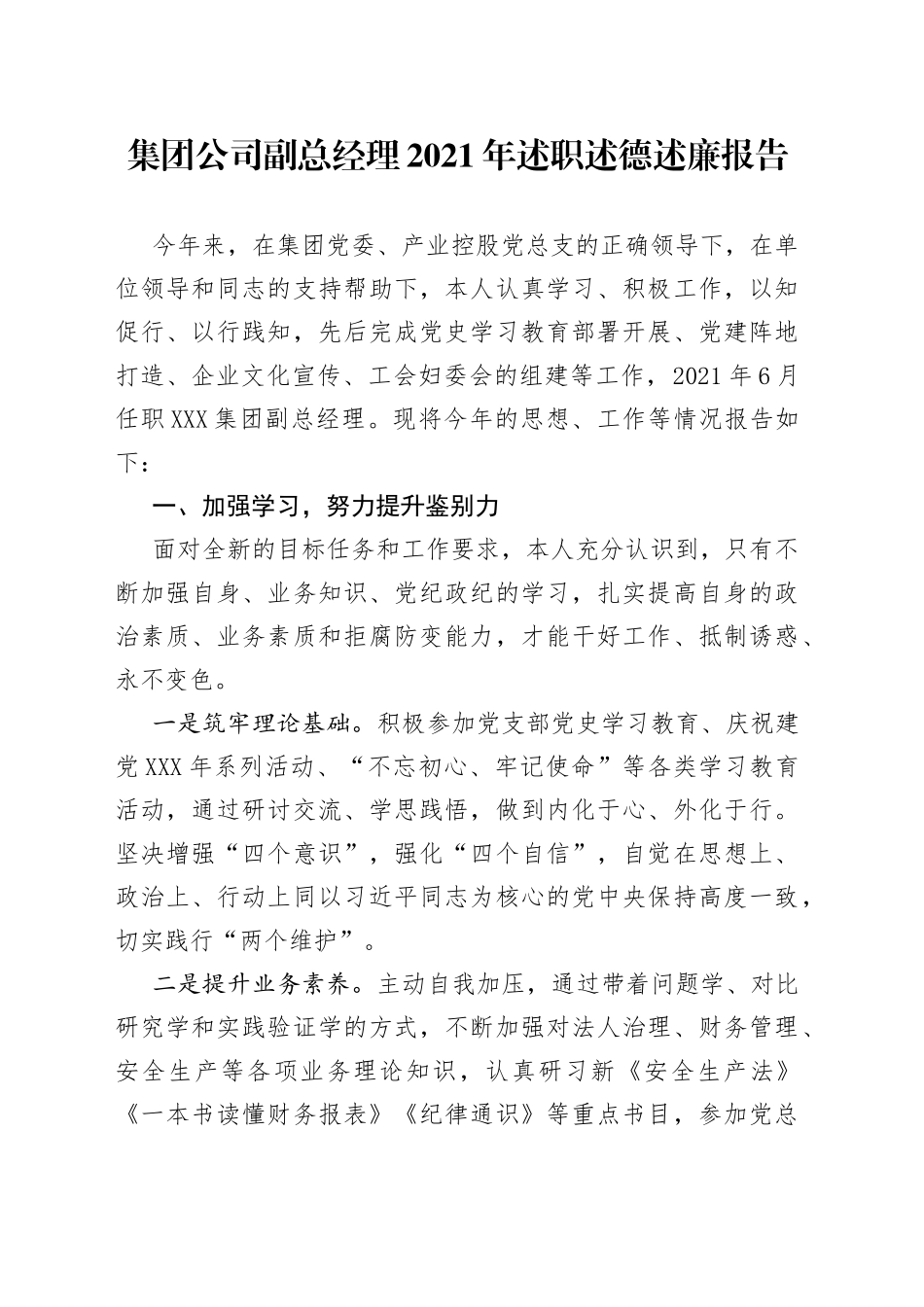 集团公司副总经理2021年述职述德述廉报告_第1页