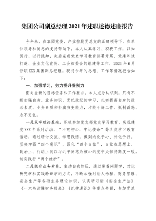 集团公司副总经理2021年述职述德述廉报告