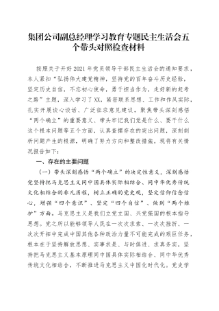 集团公司副总经理学习教育专题民主生活会五个带头对照检查材料