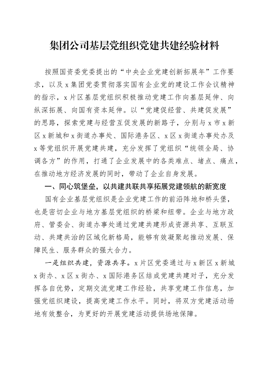 集团公司基层党组织党建共建经验材料_第1页
