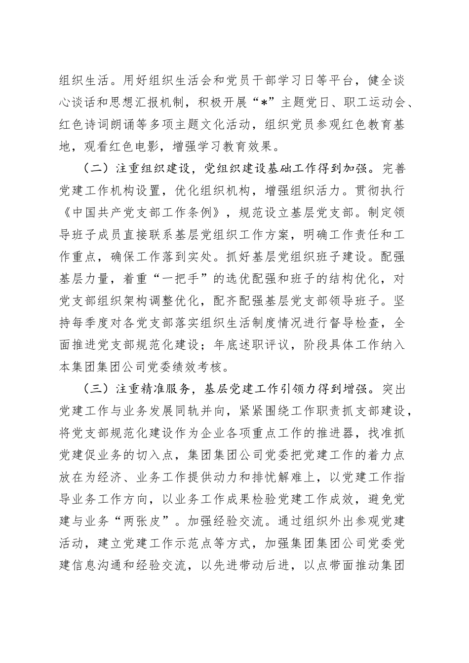 集团公司基层党组织建设调研报告2_第2页