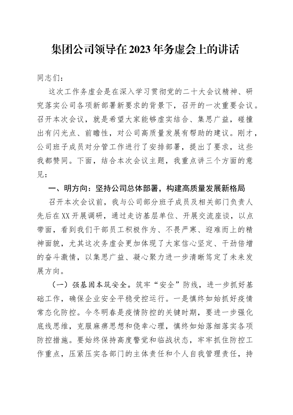 集团公司领导在2023年务虚会上的讲话0_第1页