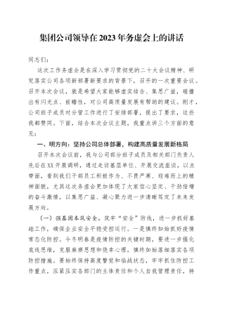 集团公司领导在2023年务虚会上的讲话0